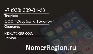 Кто звонил с 9383393423 - регион и оператор